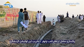 پاکسازی ارتفاع ساحل کمب چابهار/تخریب این لوکیشن گردشگری