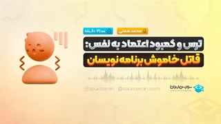 ترس و کمبود اعتماد به نفس قاتل خاموش برنامه نویسان