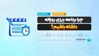 چرا برنامه ریزی روزانه داشته باشیم؟