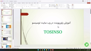 آموزش پاورپوینت ( تایپ اتوماتیک در پاورپوینت )