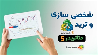 شخصی سازی و ترید در متاتریدر5