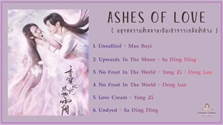 آهنگ و موسیقی سریال چینی خاکسترهای عشق (Ashes Of Love OST)