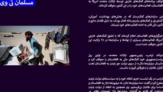 14031112: ترامپ جیره طالبان افغانستان را قطع کرد