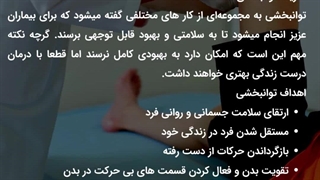 توانبخشی چیست؟