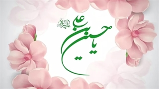 شعر تولد حضرت امام حسین ع شعر واجراء: دکتر علی فلاحیان