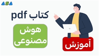 کتاب آموزش هوش مصنوعی pdf