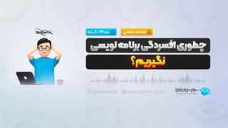 چطوری افسردگی برنامه نویسی نگیریم؟