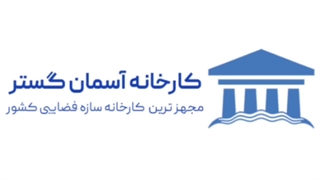 پروژه سازه فضایی کابل صائب