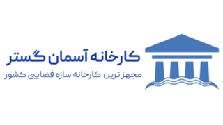 پروژه سازه فضایی فرودگاه کرمانشاه