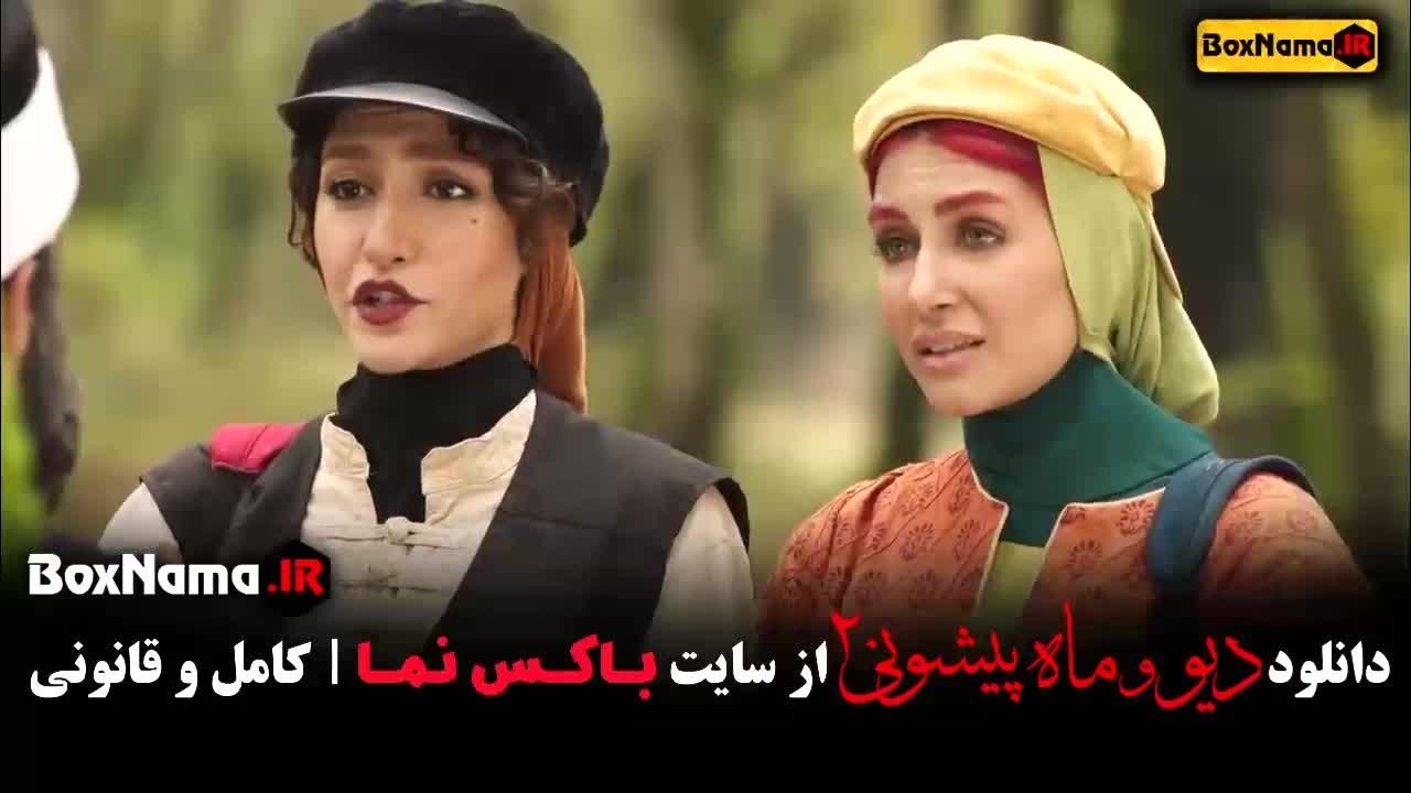 قسمت دوم دیو و ماه پیشونی ۲ - نماشا
