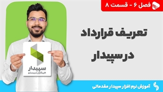 آموزش نرم افزار سپیدار | فصل 6 قسمت 8 | آموزش تعریف قرارداد در نرم افزار سپیدار