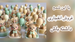 صفر تا صد شمعسازی در منزل