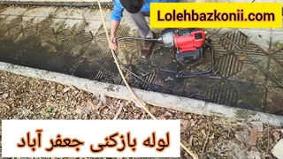 لوله بازکنی جعفرآباد تهران 09198806367