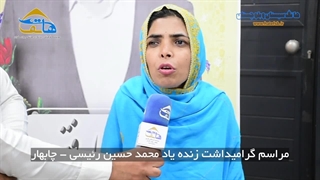 مراسم گرامیداشت زنده یاد محمد حسین رئیسی در چابهار