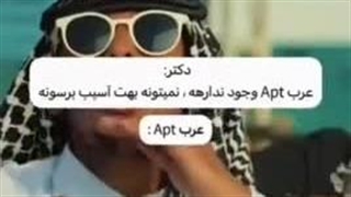 دکتر: عرب apt وجود ندارهه، نمیتونه بهت آسیب برسونه  عرب apt: