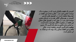 کنیستر چیست و علائم خرابی کنیستر را چگونه باید فهمید؟