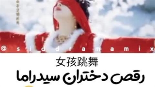 رقص دختران سیدراما 