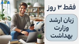 آموزش زبان ارشد وزارت بهداشت در 3 روز