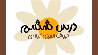 درس ششم...حروف الفبای کره ای