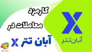 کارمزد آبان تتر چقدر است؟ بررسی کامل کارمزدهای صرافی آبانتتر