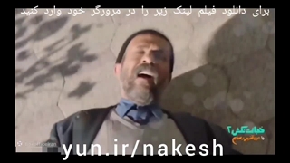 فیلم سینمایی خجالت نکش ۲ «کپشن»