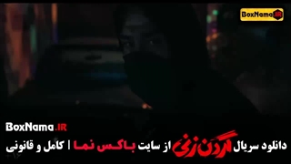 دانلود قسمت ۱۵ گردن زنی قسمت اخر