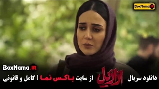 دانلود سریال ازازیل حسن فتحی قسمت ۷