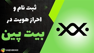 آموزش نحوه ثبت نام در صرافی بیت پین | ثبت نام بیت پین