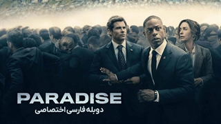 سریال پارادایس paradise 2025 دوبله فارسی قسمت 6