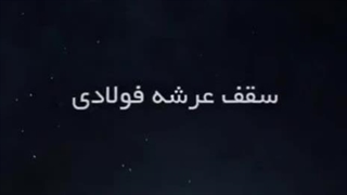 سقف عرشه فولادی اجرا تخصصی سقف عرشه WhatsApp : +989121505650