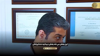 پرسش وپاسخ با دکتر افشین میرزایی درباره سلامت دندان (پارت 3)