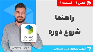 آموزش نرم افزار دشت | فصل 1 قسمت 1 | راهنما شروع دوره نرم افزار دشت