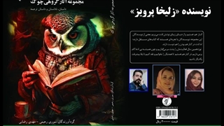 داستان «جایزۀ اوراقی» نویسنده «زلیخا پرویز»
