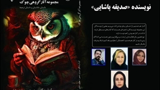 داستان «گل یخ» نویسنده «صدیقه پاشایی» پاکسازی پوست