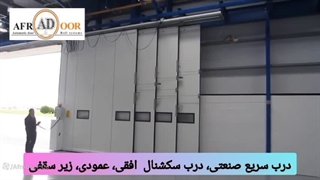 درب اتوماتیک افرا (درب سریع, سکشنال, آشیانه) -(استعلام قیمت : 09141193561)