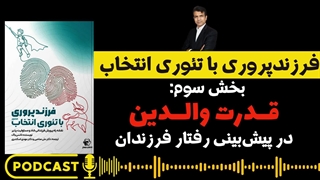 چگونه رفتار فرزندمان را پیش‌بینی کنیم؟ (فرزندپروری با تئوری انتخاب: قسمت سوم)