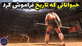 حیواناتی که یونانیان و رومیان باستان با آن‌ها روبه‌رو شدند