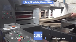 دستگاه چاپ اتوماتیک با کاربر سان فیدر - ماشین سازی باقری