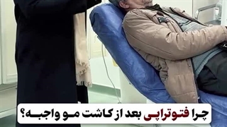 چرا فوتوتراپی بعد از کاشت مو ضروری است؟ 