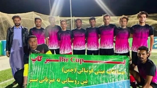 مسابقات جام رمضان روستا بیر بخش کهیر شهرستان کنارک