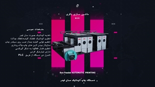اطلاعات دستگاه چاپ اتوماتیک کارتن سازی - دستگاه چاپ کارتن با فیدر سان