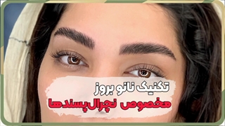 میکرو ابرو رنگ مشکی در مرکز آرایش دائم غزل زرگریان