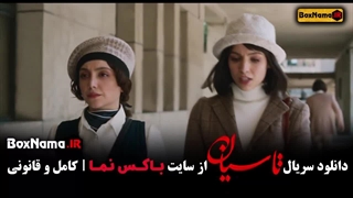 دانلود تاسیان قسمت چهارم هوتن شکیبا