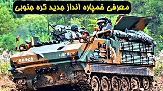 معرفی خمپاره انداز جدید کره جنوبی