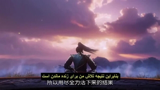 انیمه دنیای جاودانه‌ها (World of Immortals (Chang Sheng Jie قسمت 23