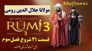 سریال مولانا جلال الدین رومی قسمت 21 (Rumi)زیرنویس فارسی شروع فصل سوم کیفیت بالا