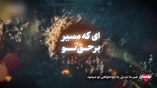 «صبر ما، به خونخواهی تو بدل میشود!»
