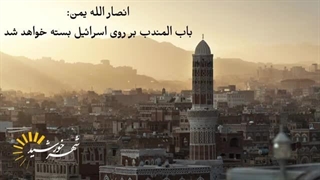 محور مقاومت وارد فاز جدیدی در برخورد تهدیدات شد،باب المندب بسته شد(شهرخورشید)