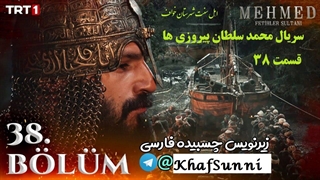 سریال ترکی محمد سلطان پیروزی ها قسمت 38 زیرنویس فارسی Mehmed: Fetihler Sultanı