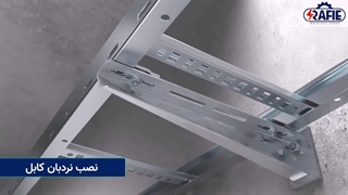 نردبان کابل؛ سازماندهی و حفاظت از کابل‌ها با کیفیتی بی‌نظیر!
